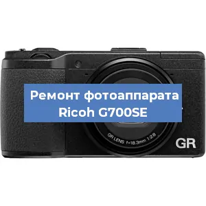 Замена объектива на фотоаппарате Ricoh G700SE в Нижнем Новгороде